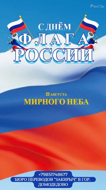 2026-08-22 ФЛАГ РОССИИ
