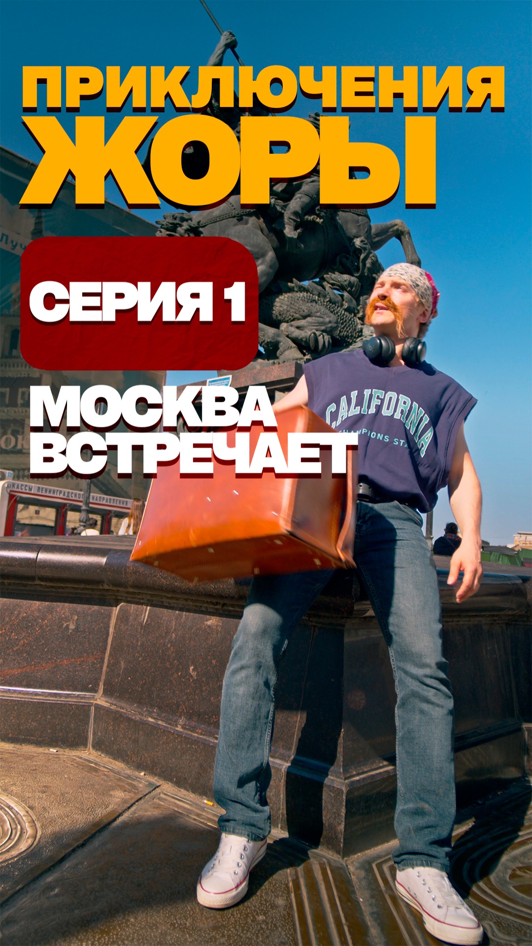 Москва встречает