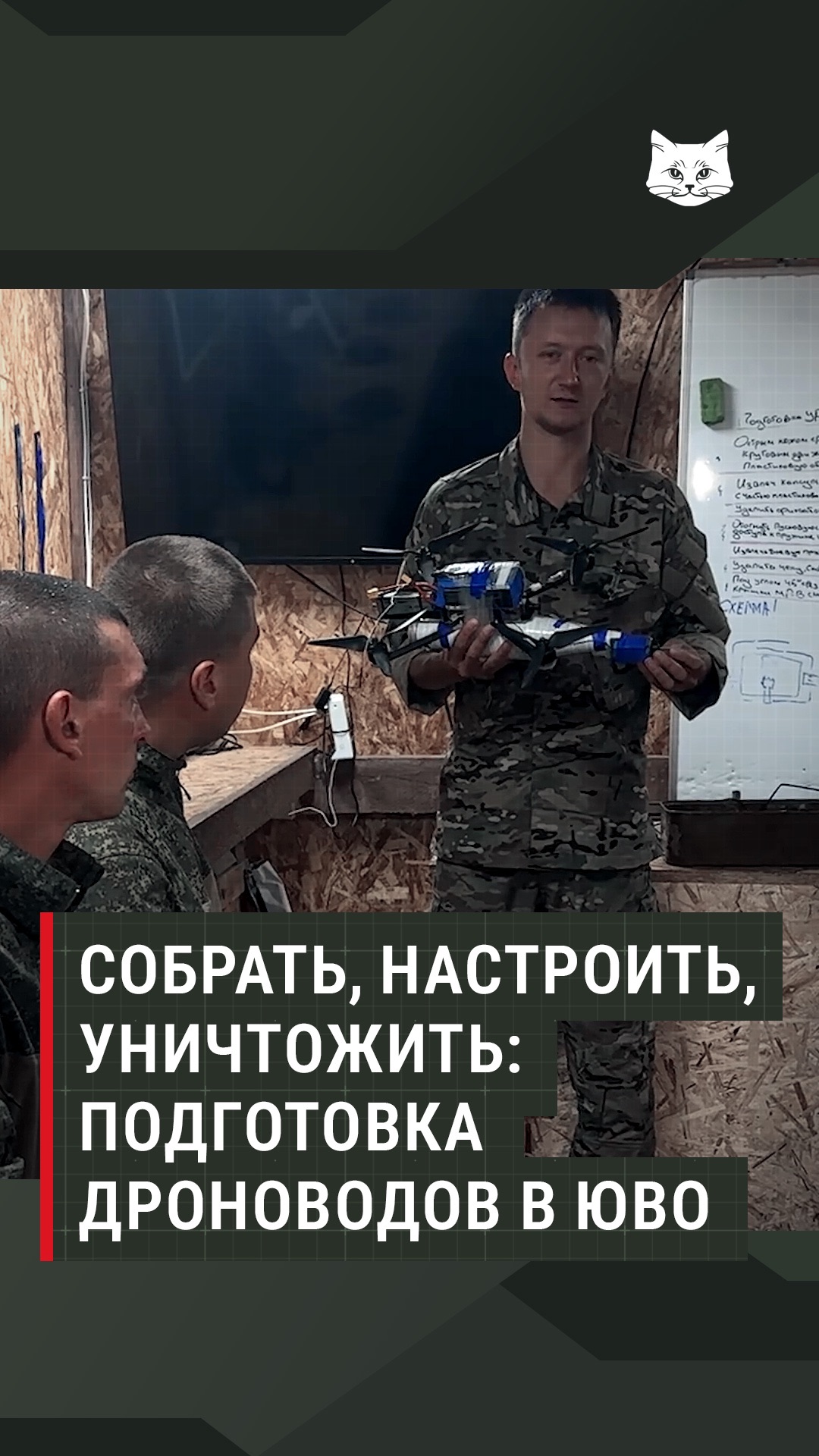 Собрать, настроить, уничтожить: подготовка дроноводов в ЮВО