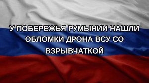 У побережья Румынии нашли обломки дрона ВСУ со взрывчаткой