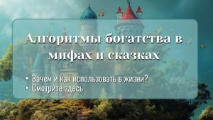 Алгоритмы богатства в мифах и сказках