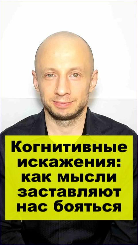 Когнитивные искажения: как мысли заставляют нас бояться.  #страх #тревога #психология #мышление