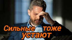 СИЛЬНЫЕ ТОЖЕ УСТАЮТ. Песни для души.