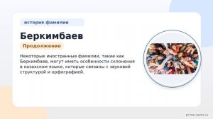 Фамилия Беркимбаев: происхождение, значение и склонение