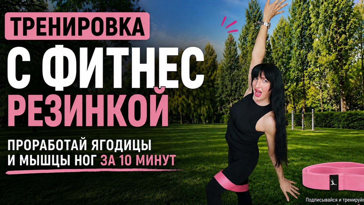 Ягодицы+ноги за 10 минут🔥 С фитнес резинкой или без неё