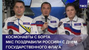 Космонавты с борта МКС поздравили россиян с Днем государственного флага