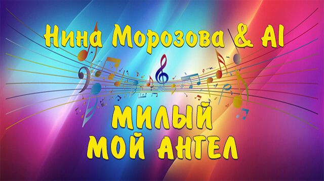 МИЛЫЙ МОЙ АНГЕЛ - Нина Морозова & AI