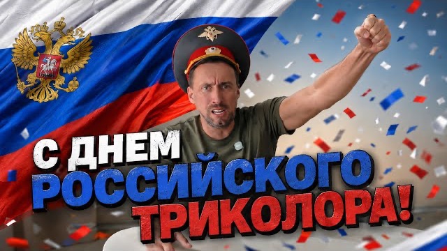 ЖМЫХ ДНЯ: С ДНЕМ РОССИЙСКОГО ТРИКОЛОРА! ВОТ И ДО ОЗОНА ДОБРАЛСЯ ШПИНГАЛЕТ