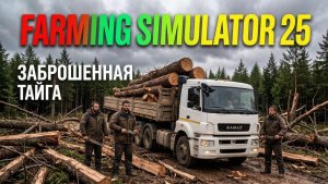 Farming Simulator 25 Заброшенная тайга № 12