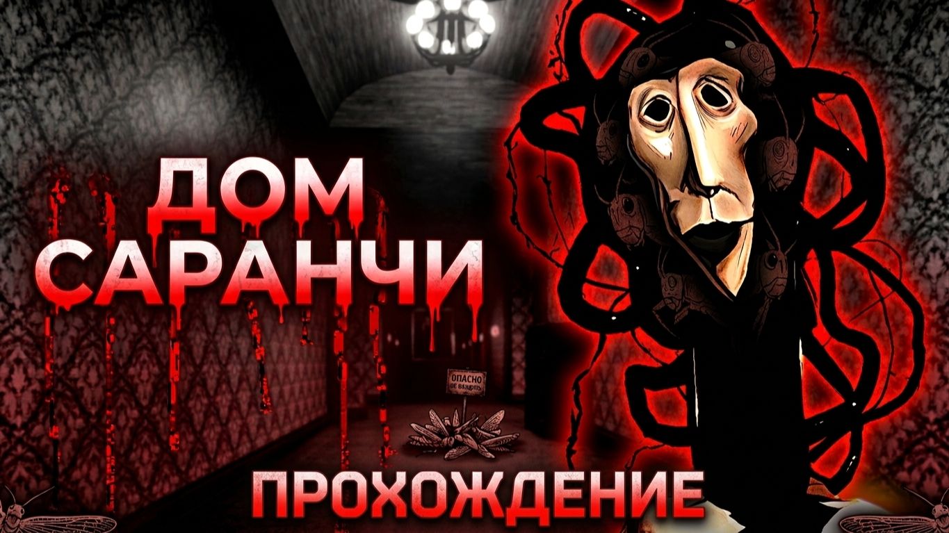 Прохождение House Of The Locust роблокс
