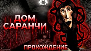 Прохождение House of The Locust роблокс