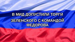 |Н. РФ| В МИД допустили торги Зеленского с командой Федорова