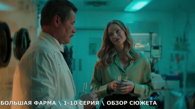 Большая фарма 1-10 серия (2026) обзор сериала