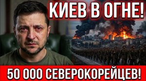 КИЕВ В ОГНЕ❗ 50 000 СЕВЕРОКОРЕЙЦЕВ НА ХАРЬКОВ — ЮГ ДОБРОПОЛЬЯ РУХНУЛ❗ Военные Сводки❗
