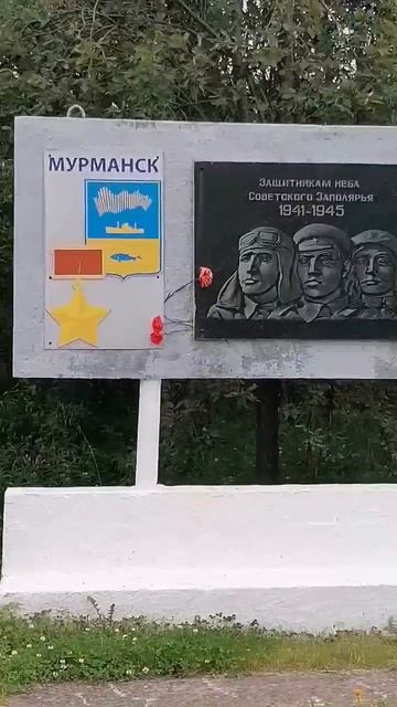 ПАМЯТНИК ПОГИБШИМ В ВОВ МУРМАНСК
