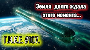 Г.И.К.Е. #107.