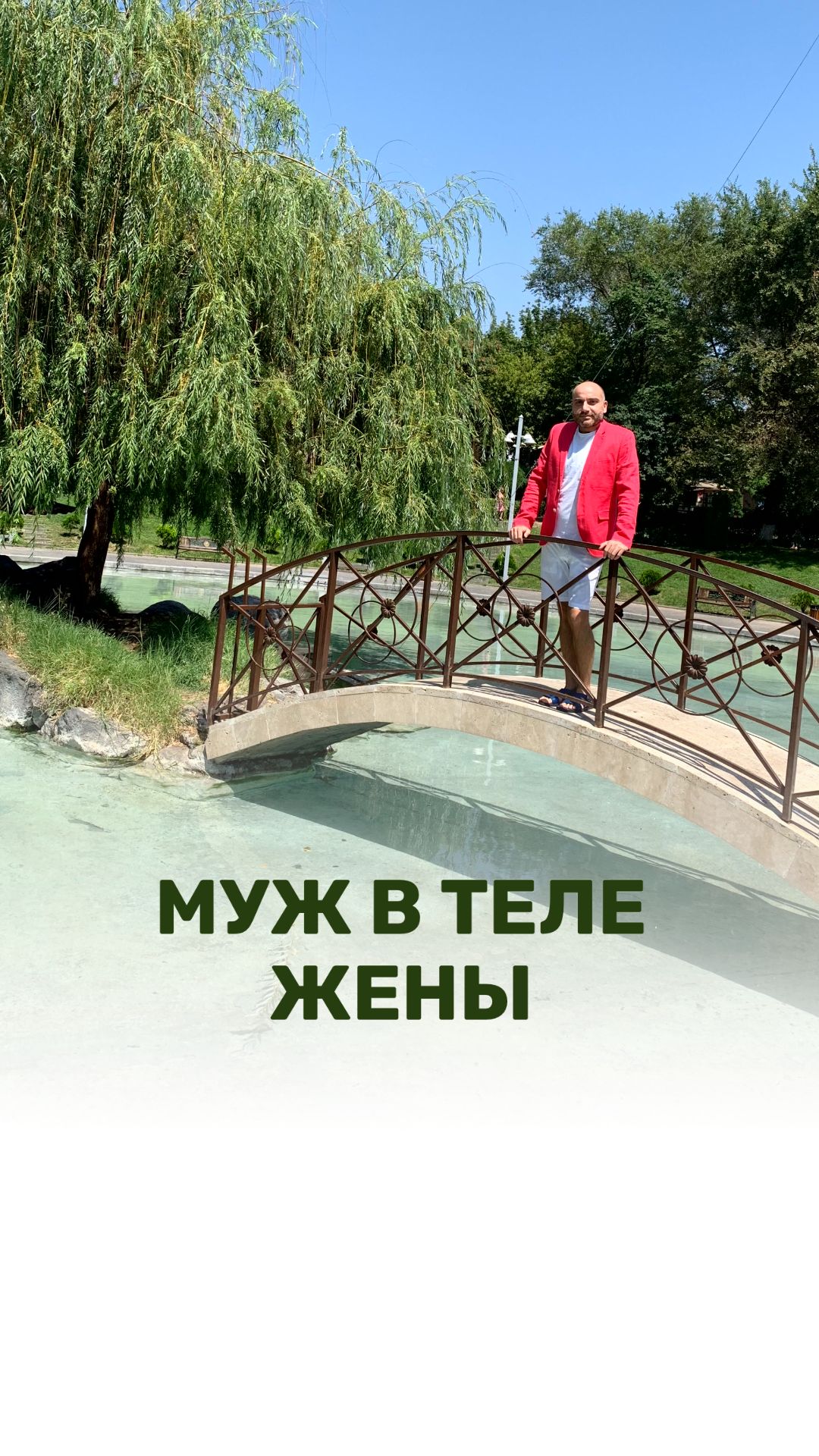 МУЖ В ТЕЛЕ ЖЕНЫ