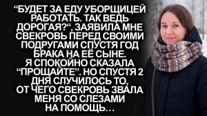 “За еду работать будет”, заявила мне свекровь…