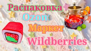 Распаковка посылок Озон, Вайлдберриз и Маркет! #unpacking #ozon #wildberries #яндексмаркет