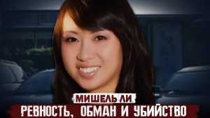 История, взбудоражившая Калифорнию!!! Дело Мишель Ли. Тру Крайм истории.