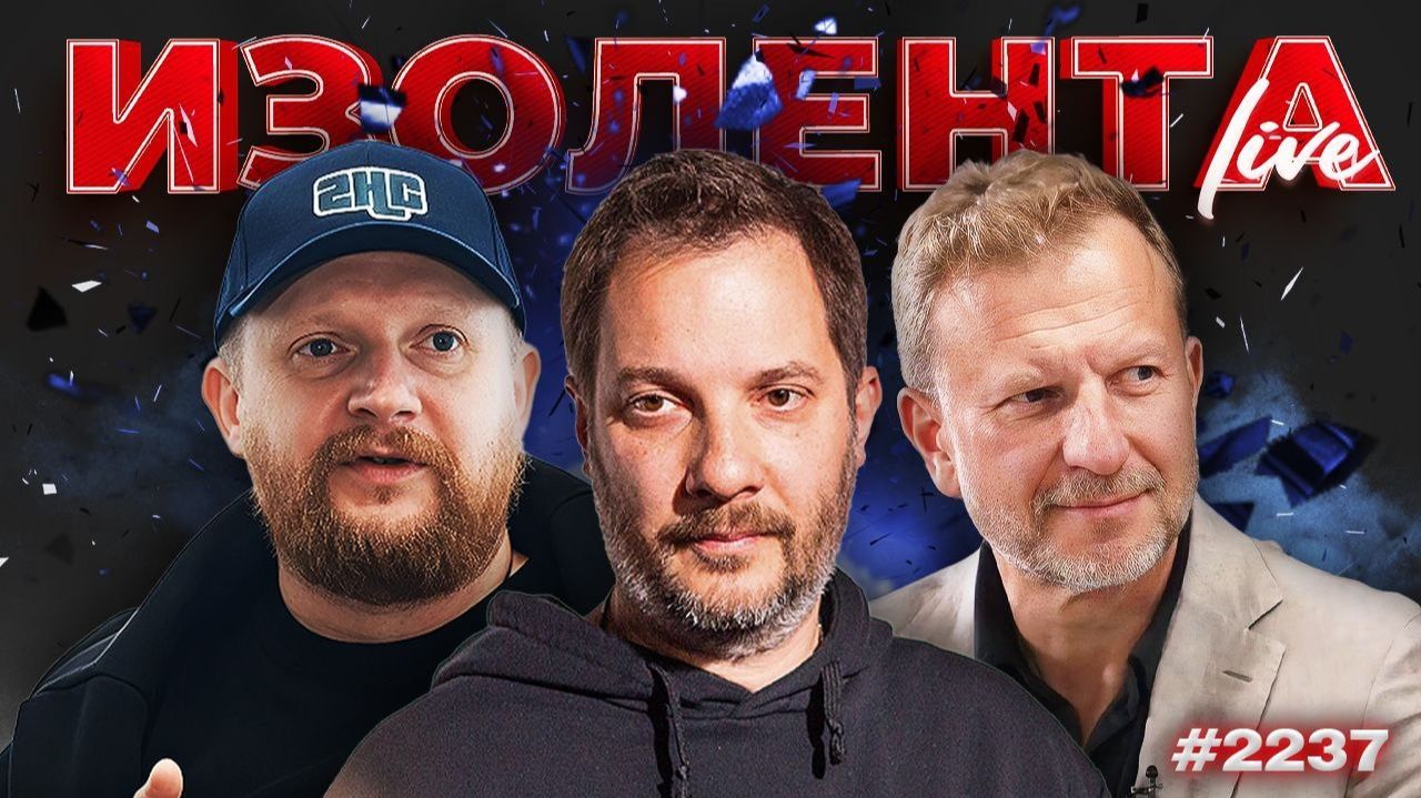 ИЗОЛЕНТА Live #2237 | 22.08.26