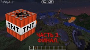 Minecraft TNT ЧАСТЬ 3. ФИНАЛ.