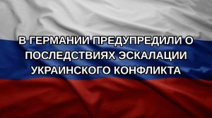 В Германии предупредили о последствиях эскалации украинского конфликта