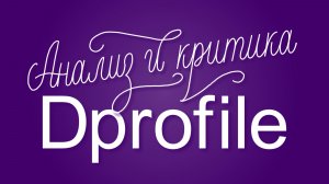 Анализ проектов портфолио Dprofile