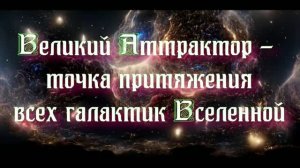 Полночная наука. Великий Аттрактор - место, куда летят все галактики Вселенной