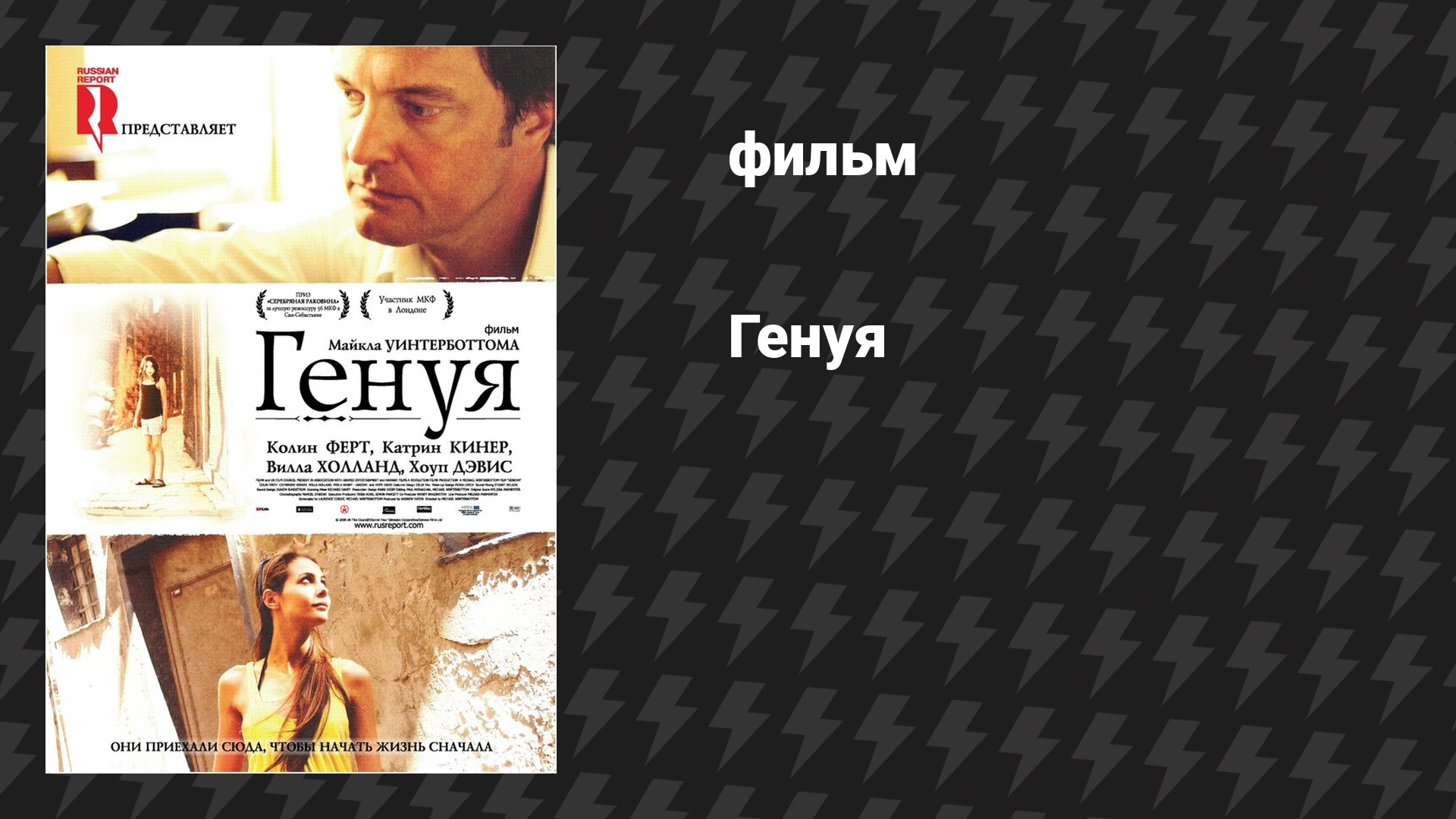 Генуя (фильм, 2008)