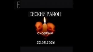 22.08.2026 г. Сегодня траур по Ейскому району. Соболезнуем