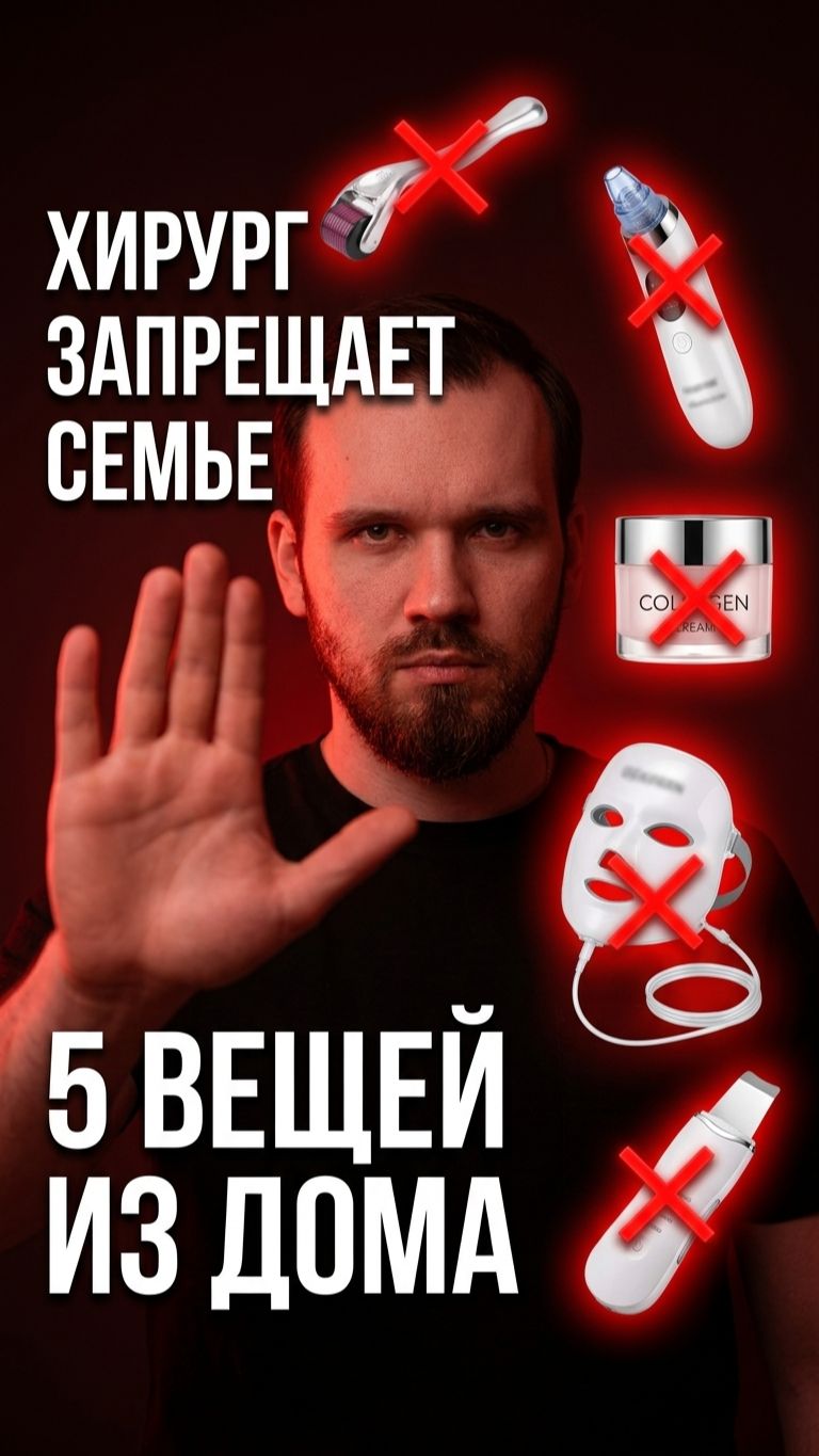 Хирург запретил семье эти 5 штук для лица 🚫