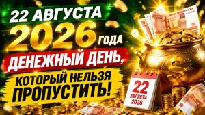 22 августа 2026 года_ денежный день, который нельзя пропустить.