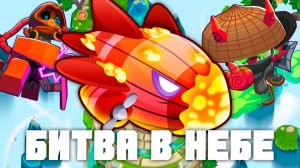 Битва в небе!  | Bloons TD 6 | Битва с Бластапопулусом! | Blastapopoulos | Обновление 56!