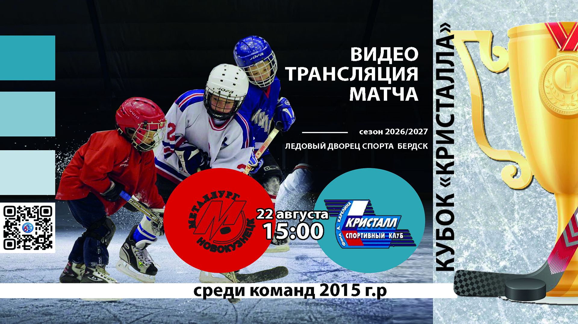 ХК Металлург 2015 (Новокузнецк) - ХК Кристалл 2015 (Бердск) Турнир 