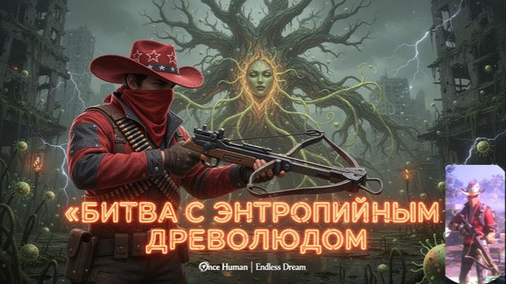 Endless Dream КАК УБИТЬ ДРЕВОЛЮДА С ПЕРВОГО РАЗА Советы и тактика