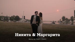 Никита & Маргарита