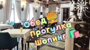 19.08.26🎉Отдыхаю и снова все включено 🎉🛍️