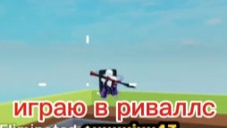 играю в ривалс 1 части