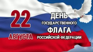 С Днем флага России!