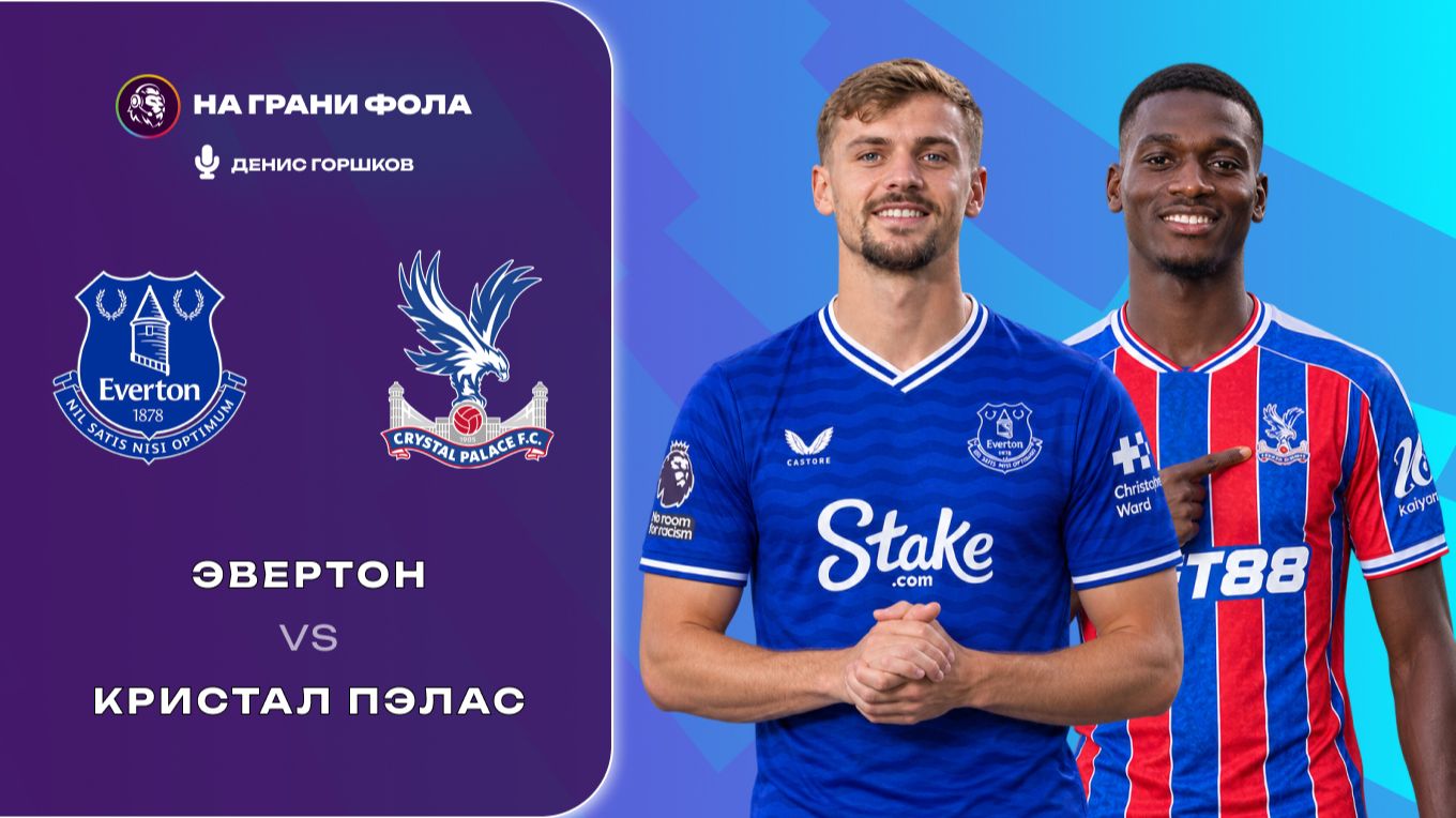 22.08.2026 | 17:00 | Эвертон - Кристал Пэлас | ПРЯМАЯ ТРАНСЛЯЦИЯ НА РУССКОМ| Денис Горшков