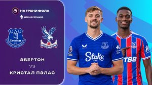 22.08.2026 | 17:00 | Эвертон - Кристал Пэлас | ПРЯМАЯ ТРАНСЛЯЦИЯ НА РУССКОМ| Денис Горшков