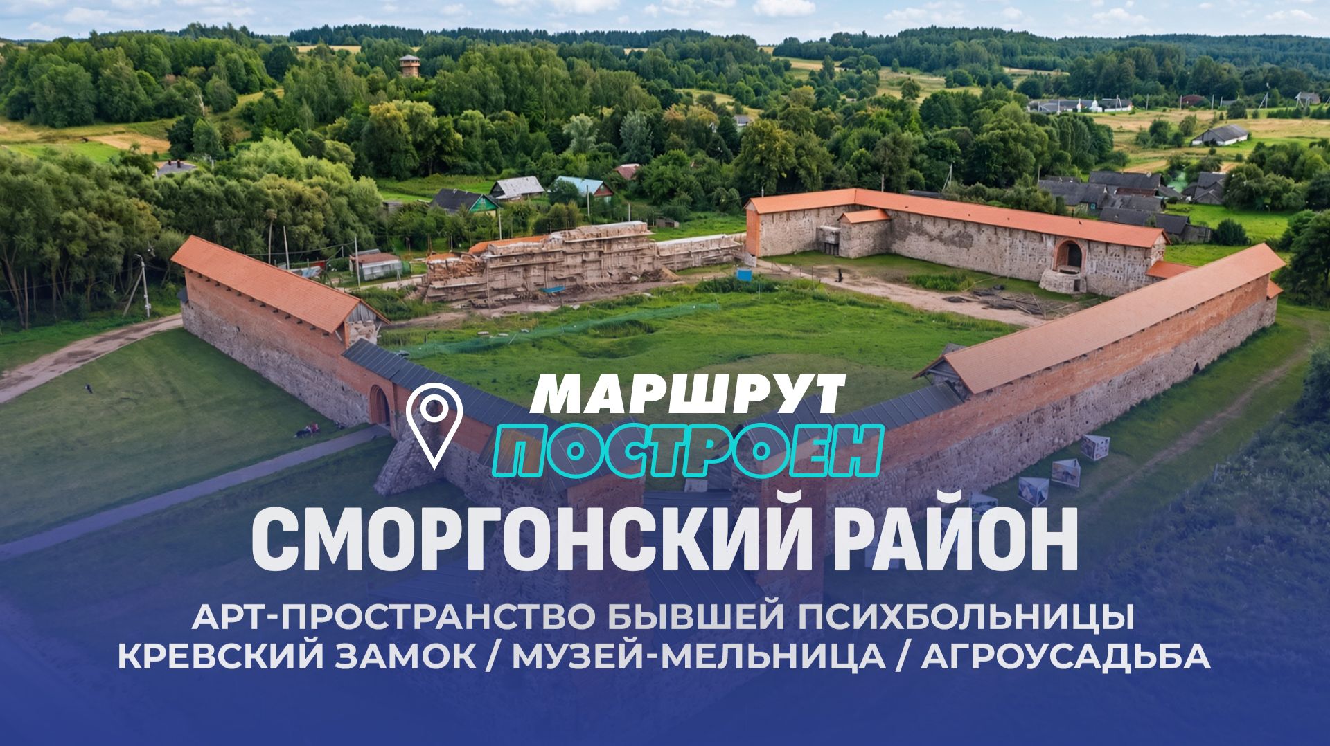 Сморгонский район | Гродненская область | МАРШРУТ ПОСТРОЕН