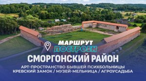 Сморгонский район | Гродненская область | МАРШРУТ ПОСТРОЕН