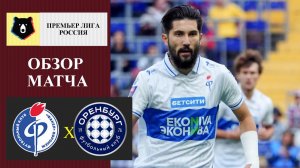 Факел - Оренбург обзор матча