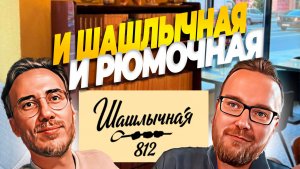 Бар ШАШЛЫЧНАЯ 812 | Всё в одном