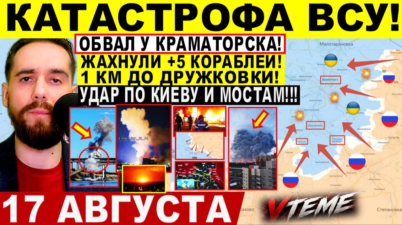 СВОДКА БОЕВЫХ ДЕЙСТВИЙ НА 17 АВГУСТА, КАРТА СВО СЕГОДНЯ, НОВОСТИ , СВО НА УКРАИНЕ 2026 ЮРИЙ ПОДОЛЯКА