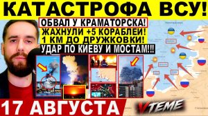 СВОДКА БОЕВЫХ ДЕЙСТВИЙ НА 17 АВГУСТА, КАРТА СВО СЕГОДНЯ, НОВОСТИ , СВО НА УКРАИНЕ 2026 ЮРИЙ ПОДОЛЯКА