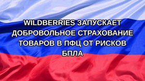 |Н. РФ| Wildberries запускает добровольное страхование товаров в ПФЦ от рисков БПЛА