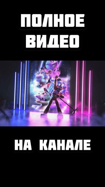 ФНАФ